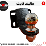 مالبند ثابت suv