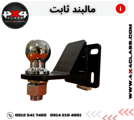مالبند ثابت suv