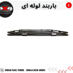 باربند لوله ای