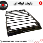 باربند لوله ای