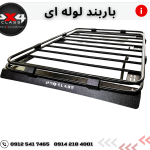 باربند لوله ای