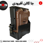 جای گالن 20 لیتری