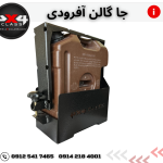 جای گالن 20 لیتری