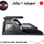 سوپرلید + رولبار سبدی