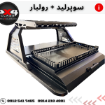 سوپرلید + رولبار سبدی