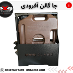 جای گالن 20 لیتری