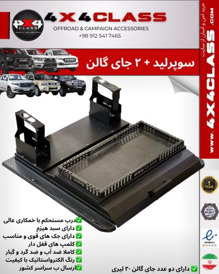 سوپرلید + 2 جای گالن 20لیتری