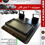 سوپرلید + 2 جای گالن 20لیتری