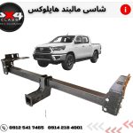 شاسی مالبند تویوتا هایلوکس 2005+