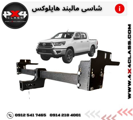 شاسی مالبند تویوتا هایلوکس 2005+
