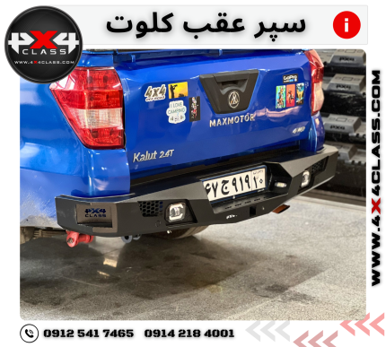 سپر عقب آفرود کلوت