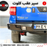 سپر عقب آفرود کلوت