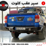 سپر عقب آفرود کلوت