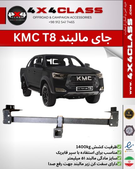 شاسی مالبند KMC T8 پایه استاندارد 50 میلی‌متری