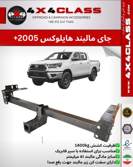 شاسی مالبند (Receiver Hitch) مخصوص تویوتا هایلوکس 2005+