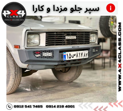 سپر جلو آهنی مزدا و کارا