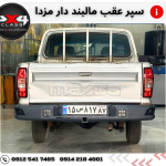 سپر عقب مزدا و کارا – تقویت شده + جای مالبند و پروژکتور ها