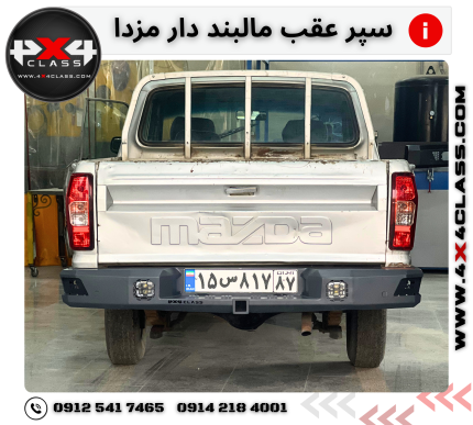 سپر عقب مزدا و کارا - تقویت شده + جای مالبند و پروژکتور ها