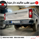 سپر عقب مزدا و کارا – تقویت شده + جای مالبند و پروژکتور ها