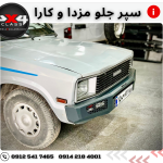 سپر جلو آهنی مزدا و کارا
