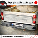 سپر عقب مزدا و کارا – تقویت شده + جای مالبند و پروژکتور ها