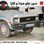 سپر جلو آهنی مزدا و کارا