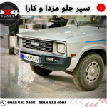 سپر جلو آهنی مزدا و کارا