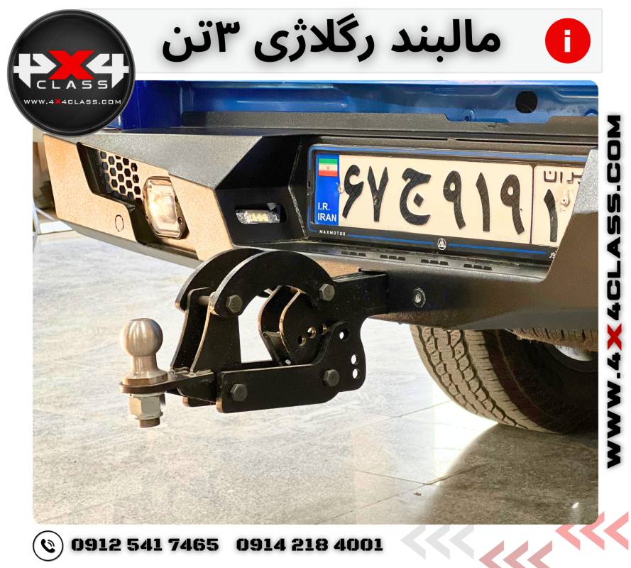 مالبند رگلاژی 3000کیلوگرم