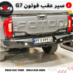 سپر عقب آفرود فوتون