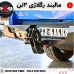 مالبند رگلاژی 3000کیلوگرم