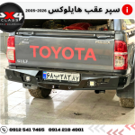سپر عقب تویوتا هایلوکس +2005
