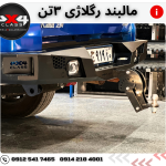 مالبند رگلاژی 3000کیلوگرم