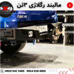 مالبند رگلاژی 3000کیلوگرم