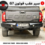 سپر عقب آفرود فوتون