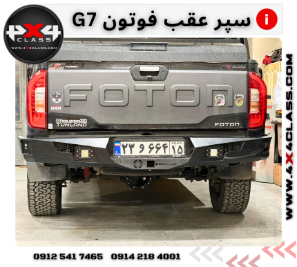سپر عقب آفرود فوتون
