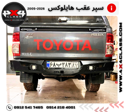 سپر عقب تویوتا هایلوکس +2005
