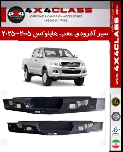 سپر عقب تویوتا هایلوکس +2005