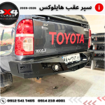 سپر عقب تویوتا هایلوکس +2005