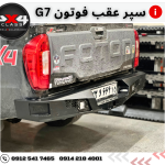 سپر عقب آفرود فوتون