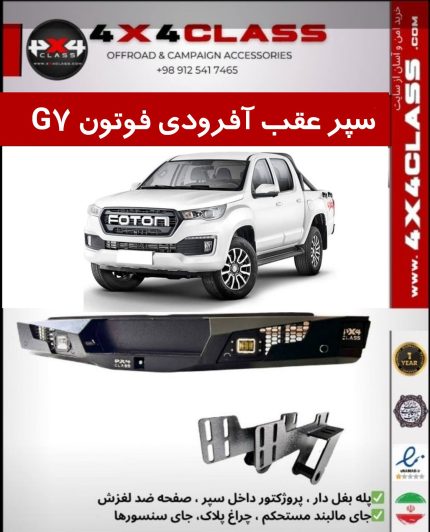 سپر عقب آفرود فوتون G7