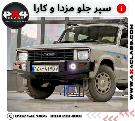 سپر جلو مزدا