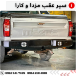سپر عقب مزدا و کارا
