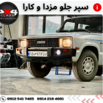 سپر جلو مزدا