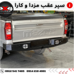 سپر عقب مزدا و کارا