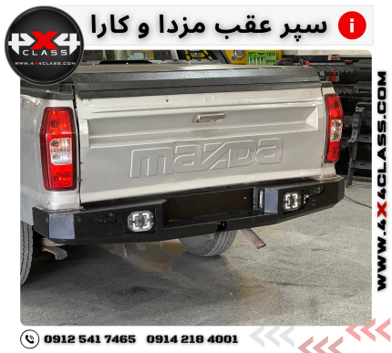 سپر عقب مزدا و کارا