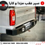 سپر عقب مزدا و کارا