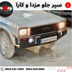 سپر جلو مزدا