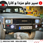 سپر جلو مزدا