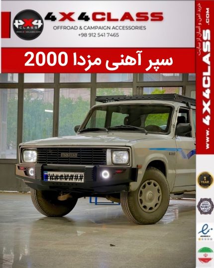 سپر جلو مزدا تقویت شده