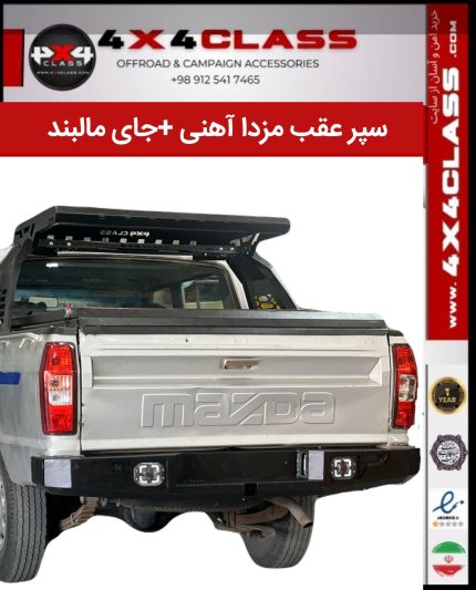 سپر عقب مزدا و کارا (آهنی) + جای مالبند